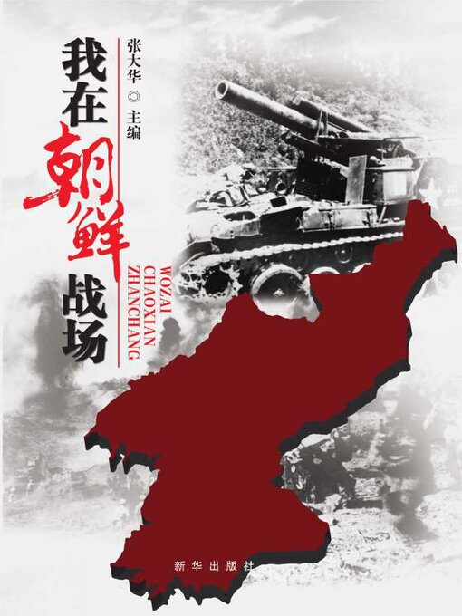 Title details for 我在朝鲜战场 by 张大华 - Available
